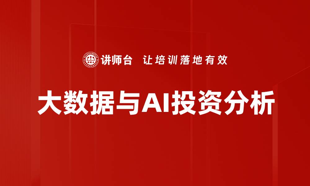 文章大数据与AI投资分析的缩略图
