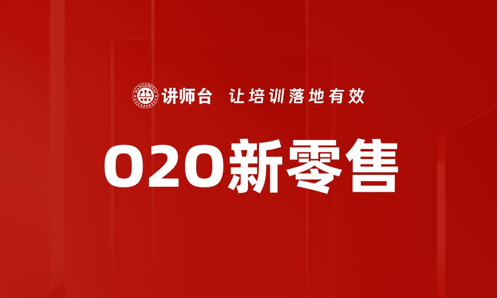 文章O2O新零售的缩略图