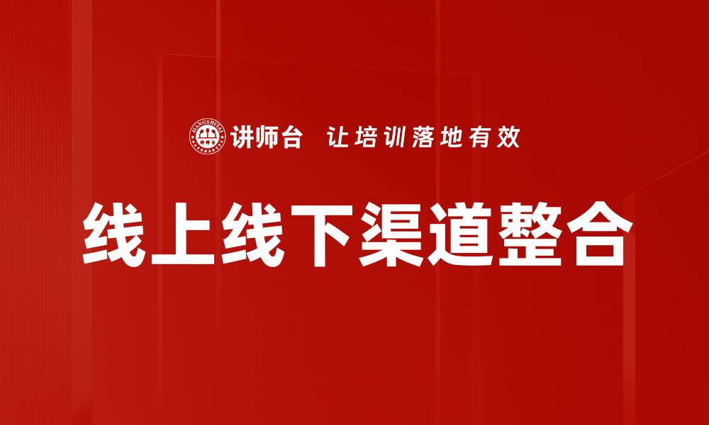 文章线上线下渠道整合的缩略图