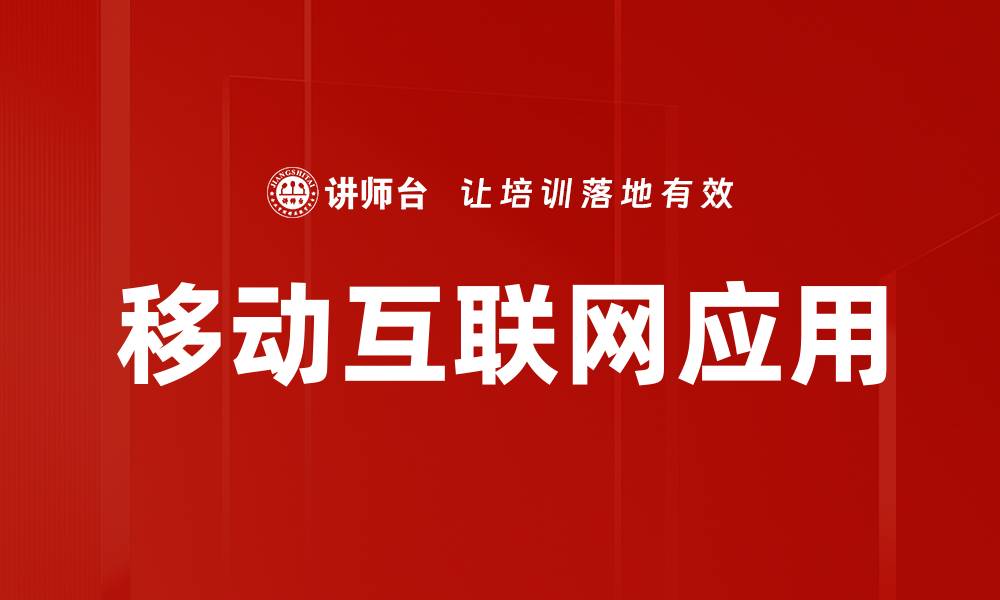 文章移动互联网应用的缩略图