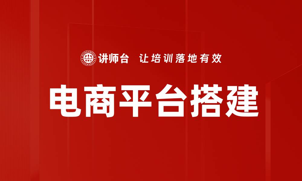 电商平台搭建