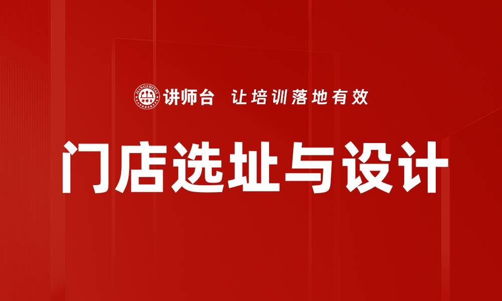 文章门店选址与设计的缩略图
