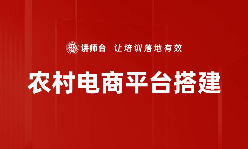 农村电商平台搭建