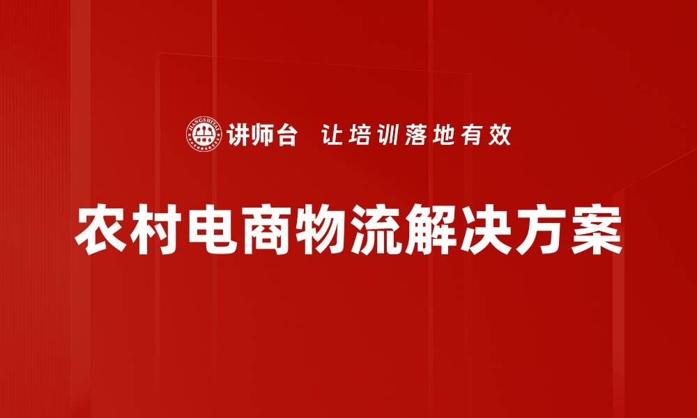 文章农村电商物流解决方案的缩略图