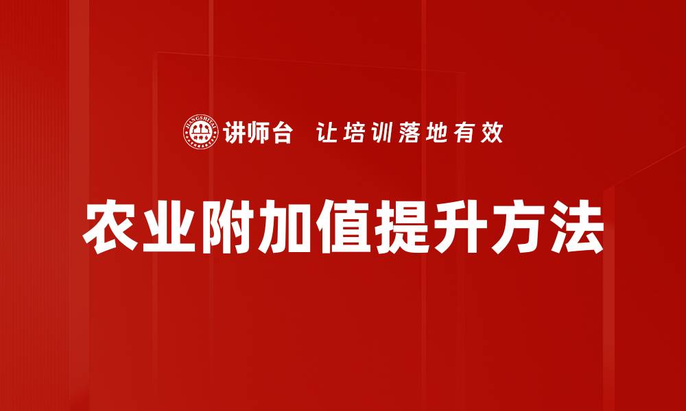 农业附加值提升方法