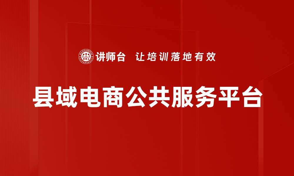 文章县域电商公共服务平台的缩略图