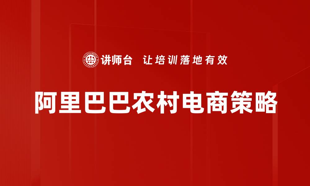 文章阿里巴巴农村电商策略的缩略图