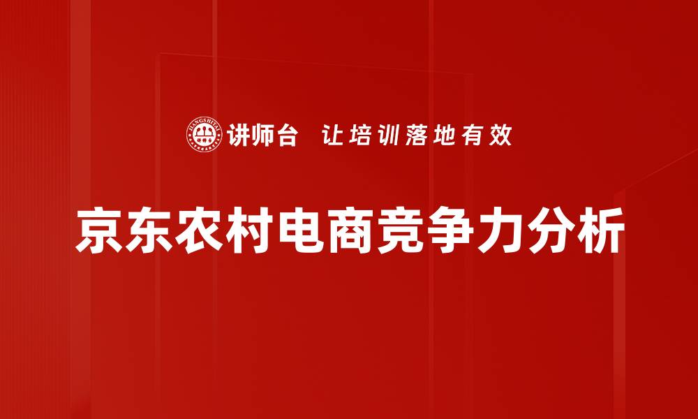 文章京东农村电商竞争力分析的缩略图