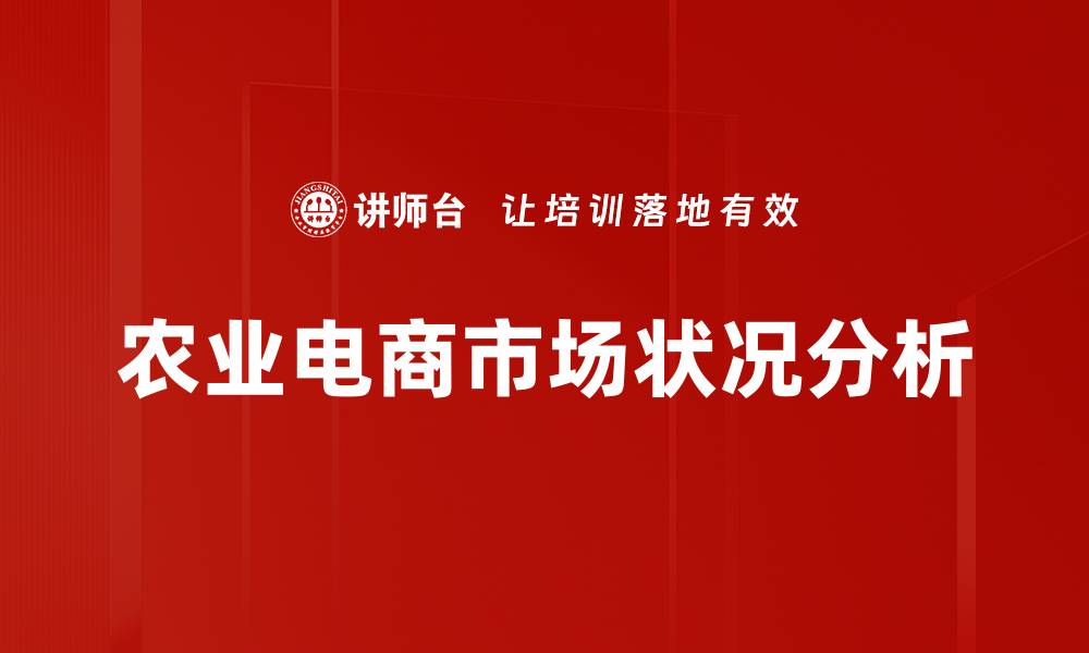 文章农业电商市场状况分析的缩略图