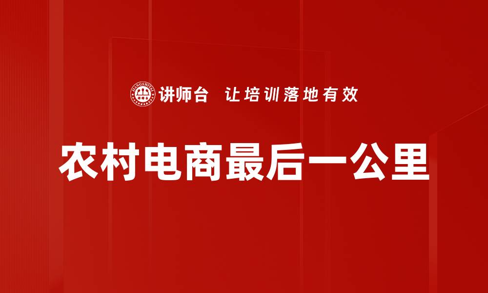 文章农村电商最后一公里的缩略图