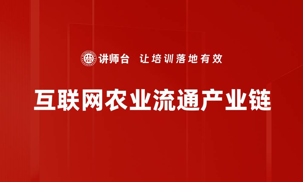 文章互联网农业流通产业链的缩略图
