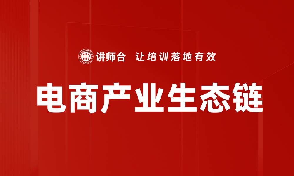 文章电商产业生态链的缩略图