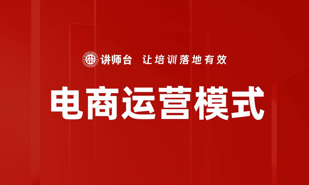 文章电商运营模式的缩略图