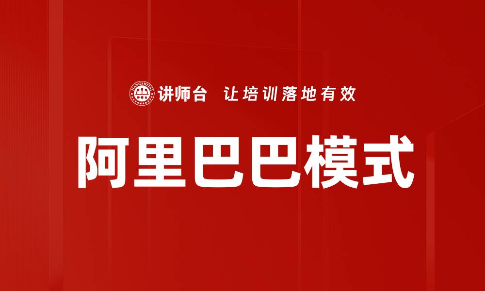 文章阿里巴巴模式的缩略图