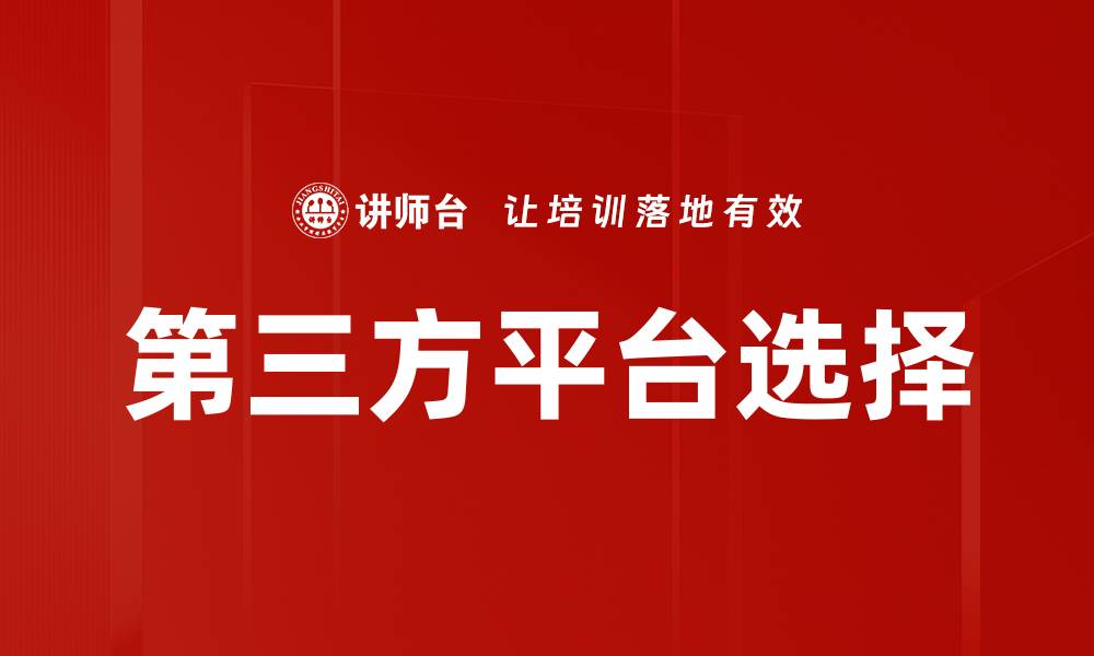 文章第三方平台选择的缩略图