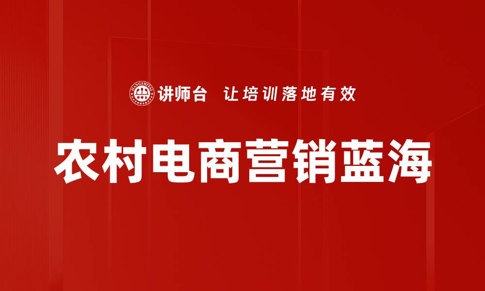 文章农村电商营销蓝海的缩略图