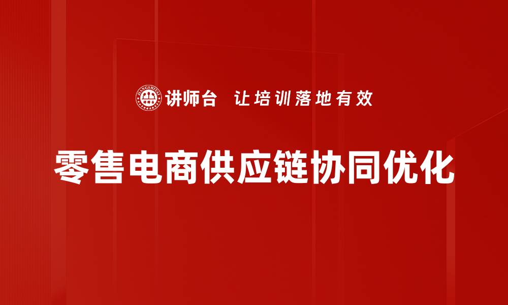 文章零售电商供应链协同优化的缩略图