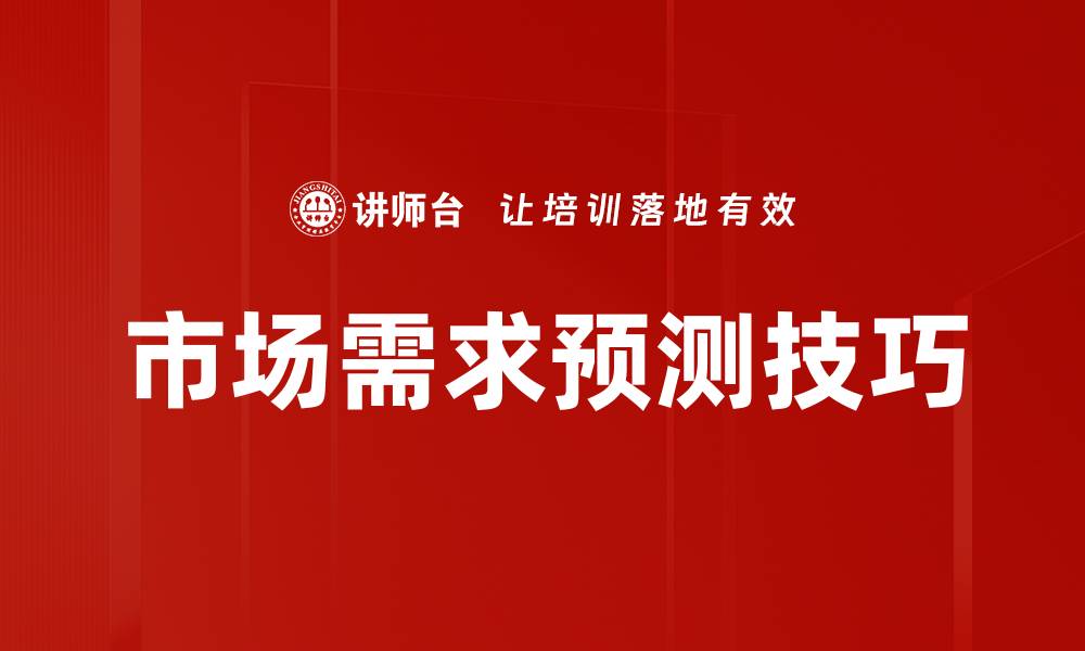 文章市场需求预测技巧的缩略图