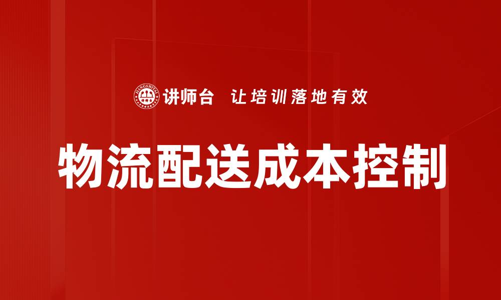物流配送成本控制
