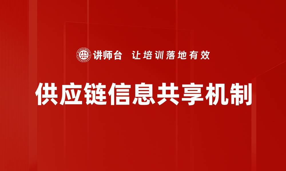 文章供应链信息共享机制的缩略图