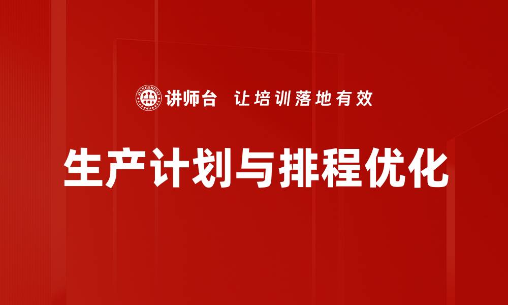 文章生产计划与排程优化的缩略图