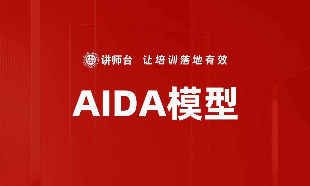 文章AIDA模型的缩略图