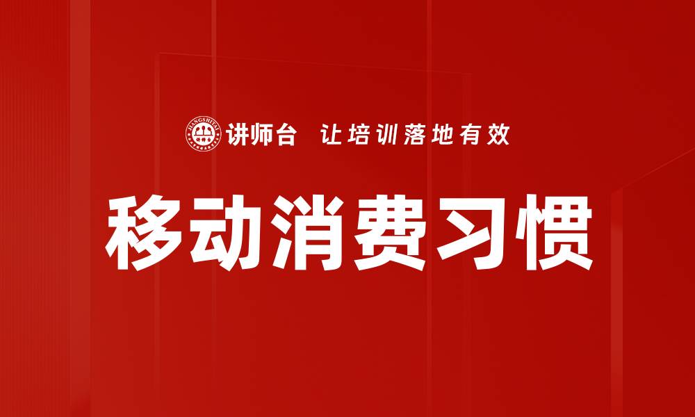 移动消费习惯