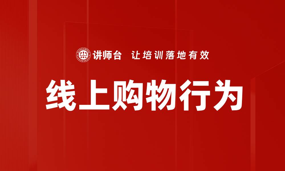 线上购物行为