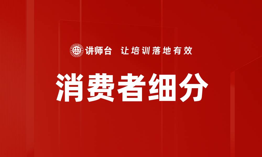 文章消费者细分的缩略图