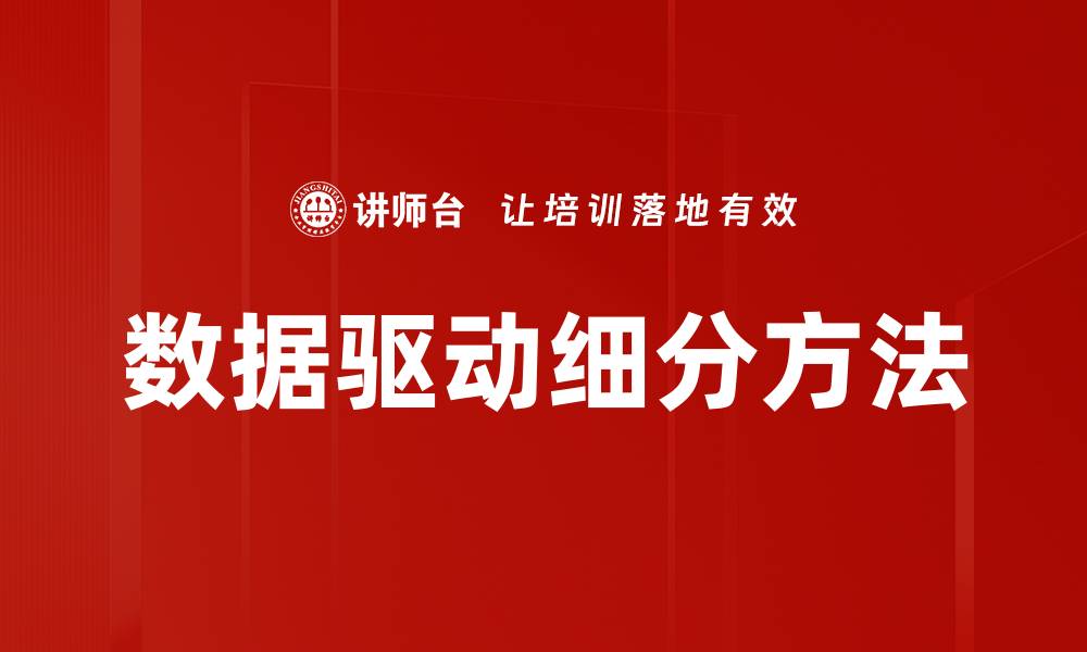 文章数据驱动细分方法的缩略图