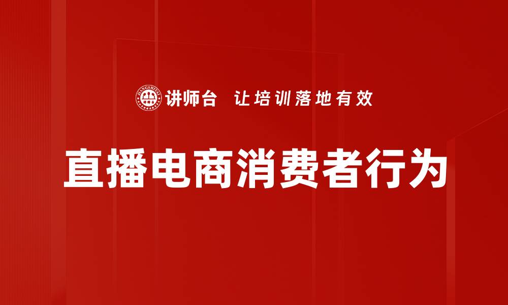文章直播电商消费者行为的缩略图
