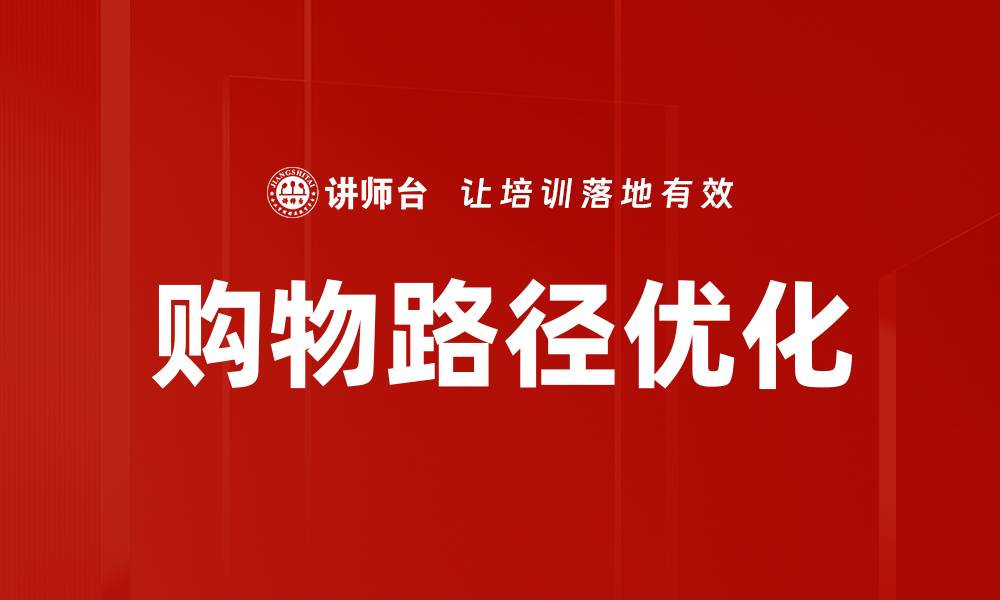 文章购物路径优化的缩略图