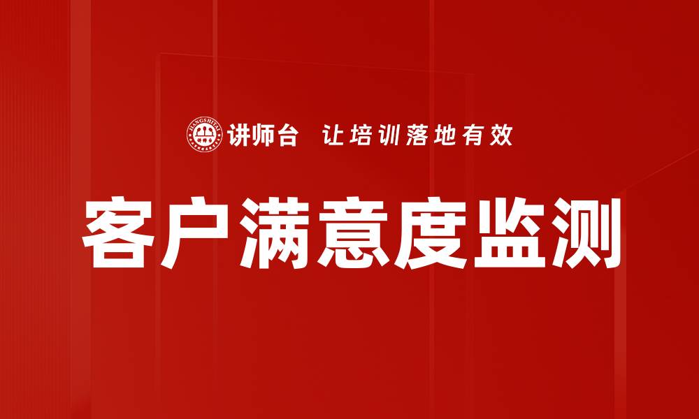 文章客户满意度监测的缩略图