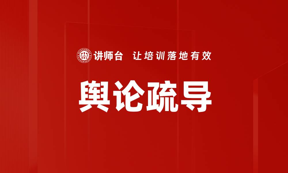 文章舆论疏导的缩略图