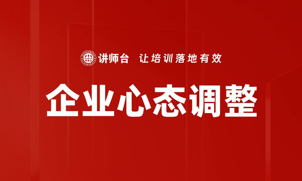 文章企业心态调整的缩略图