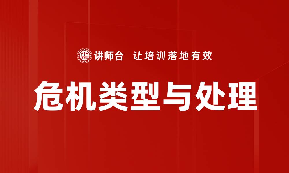 文章危机类型与处理的缩略图