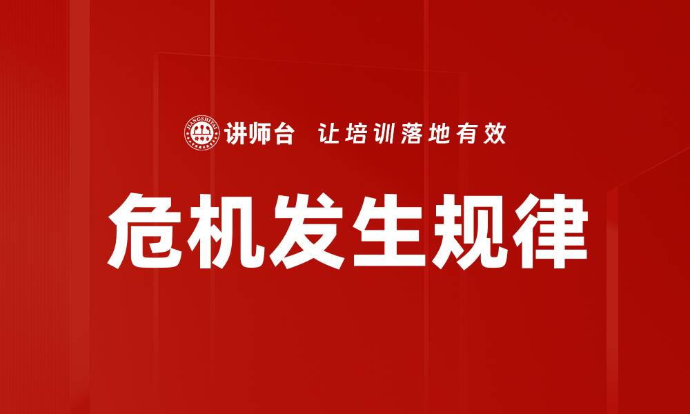 文章危机发生规律的缩略图