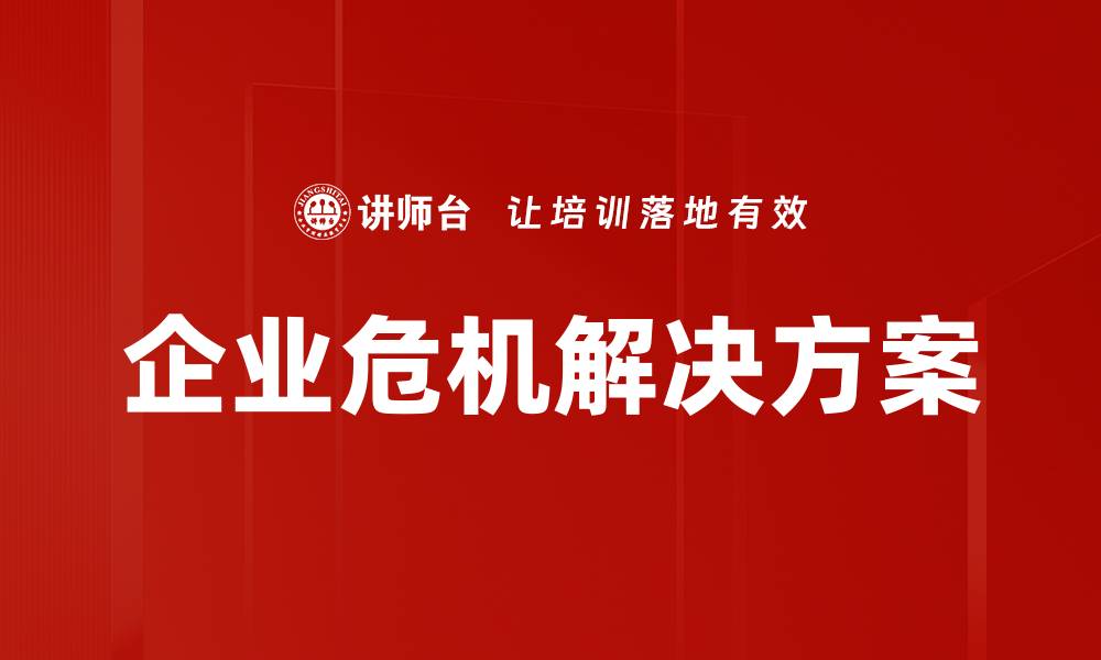 文章企业危机解决方案的缩略图