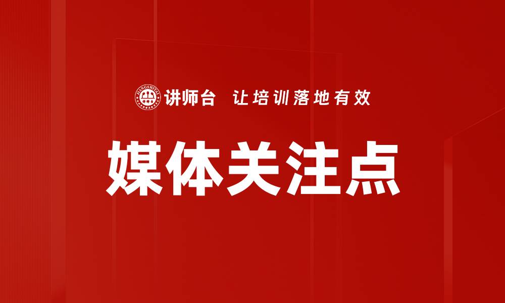 文章媒体关注点的缩略图