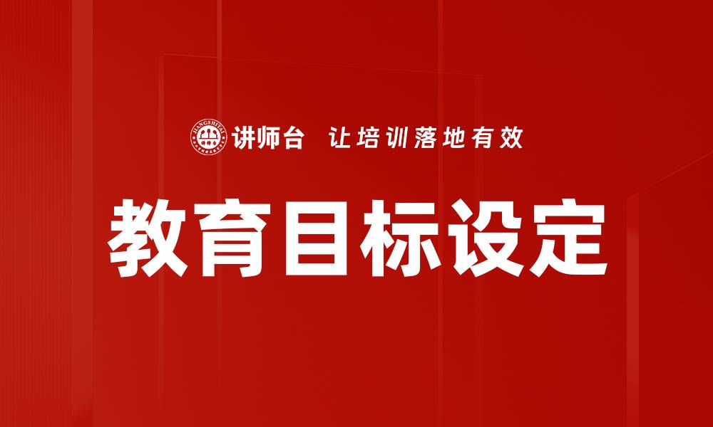 文章教育目标设定的缩略图