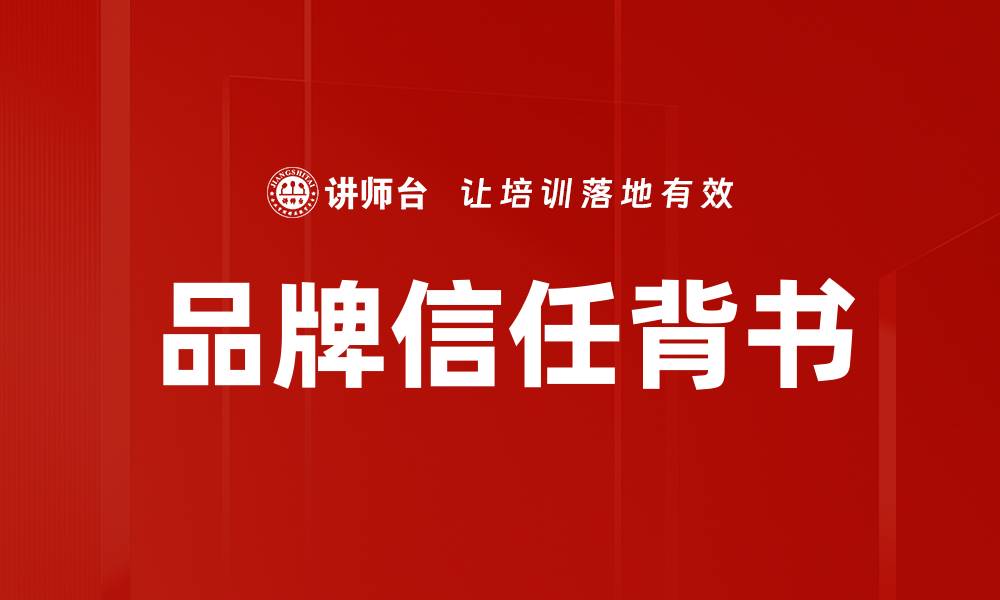 文章品牌信任背书的缩略图