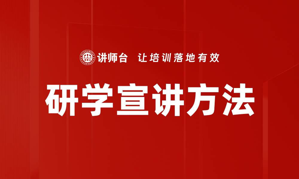 文章研学宣讲方法的缩略图
