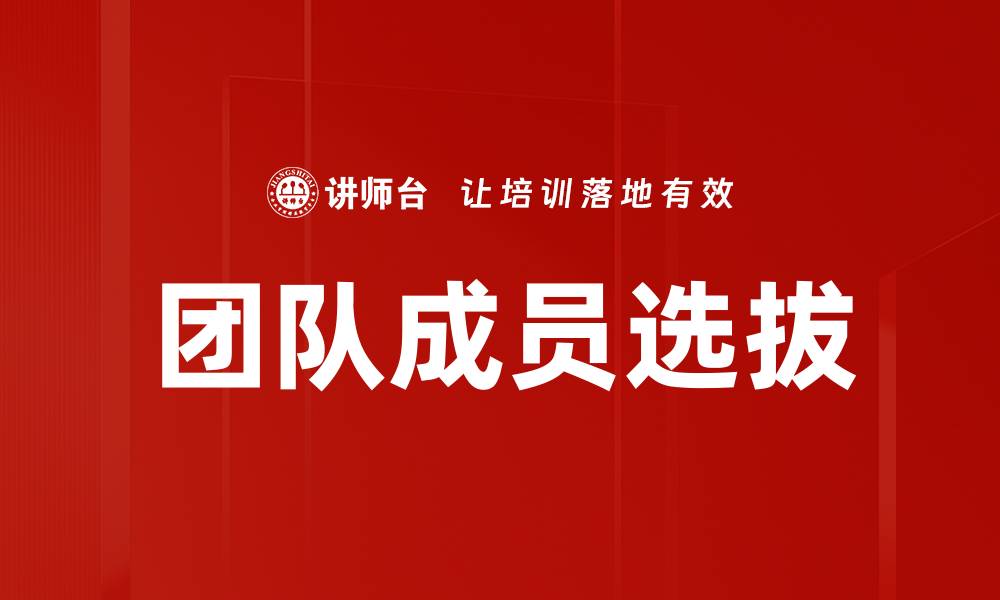 文章团队成员选拔的缩略图