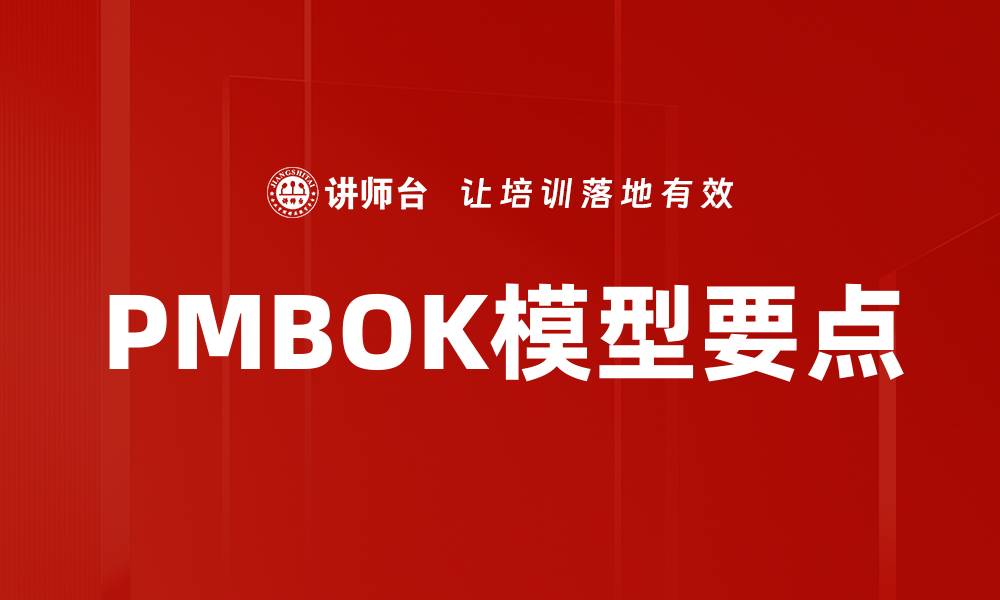 文章PMBOK模型要点的缩略图