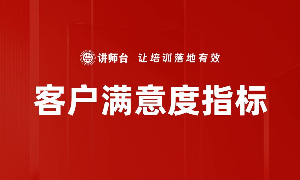 文章客户满意度指标的缩略图