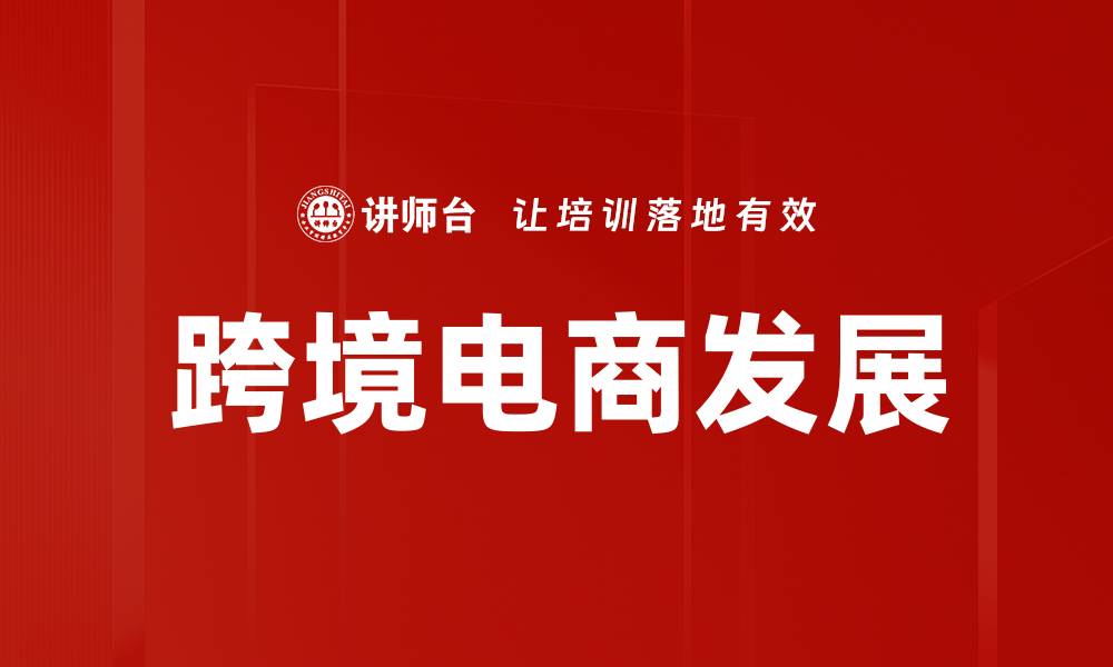 文章跨境电商发展的缩略图