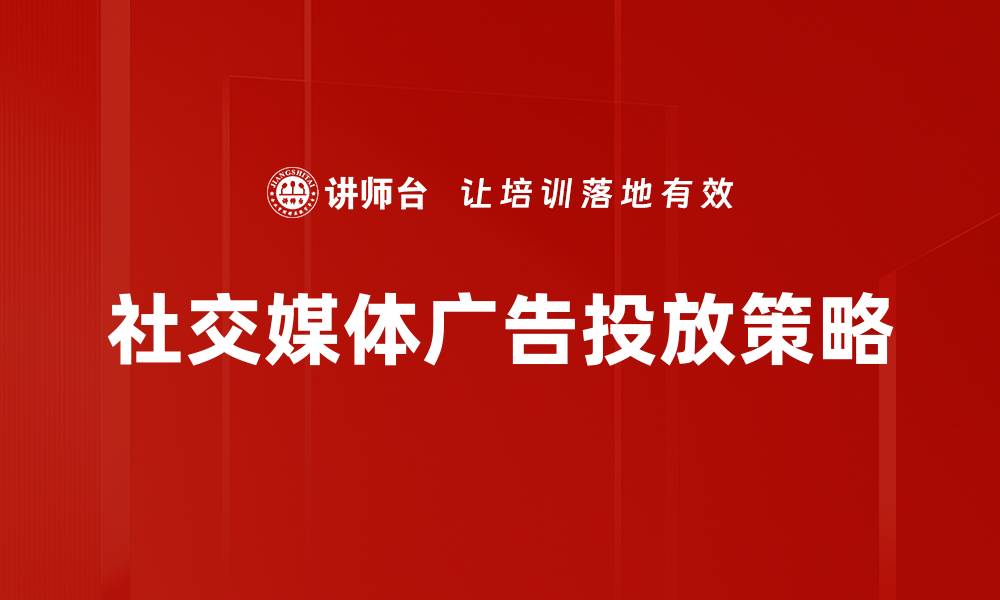 文章社交媒体广告投放策略的缩略图