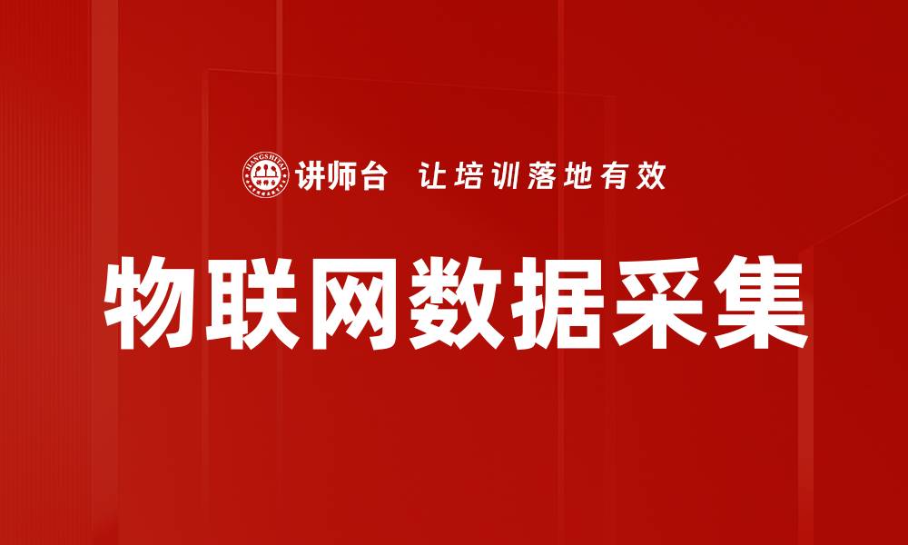 文章物联网数据采集的缩略图