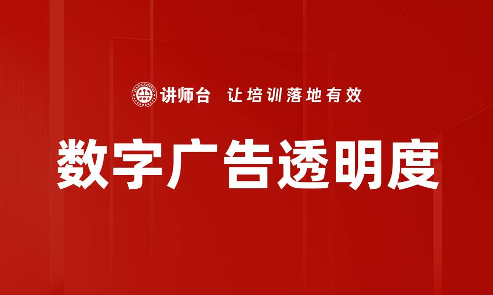 文章数字广告透明度的缩略图