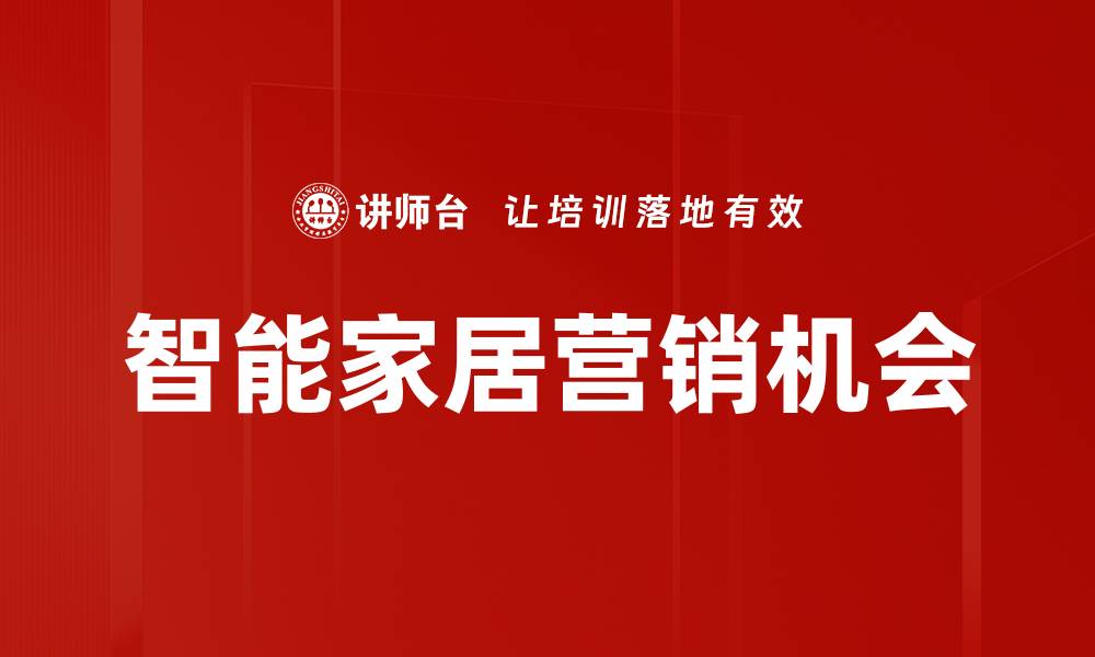 文章智能家居营销机会的缩略图